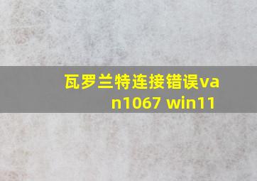 瓦罗兰特连接错误van1067 win11